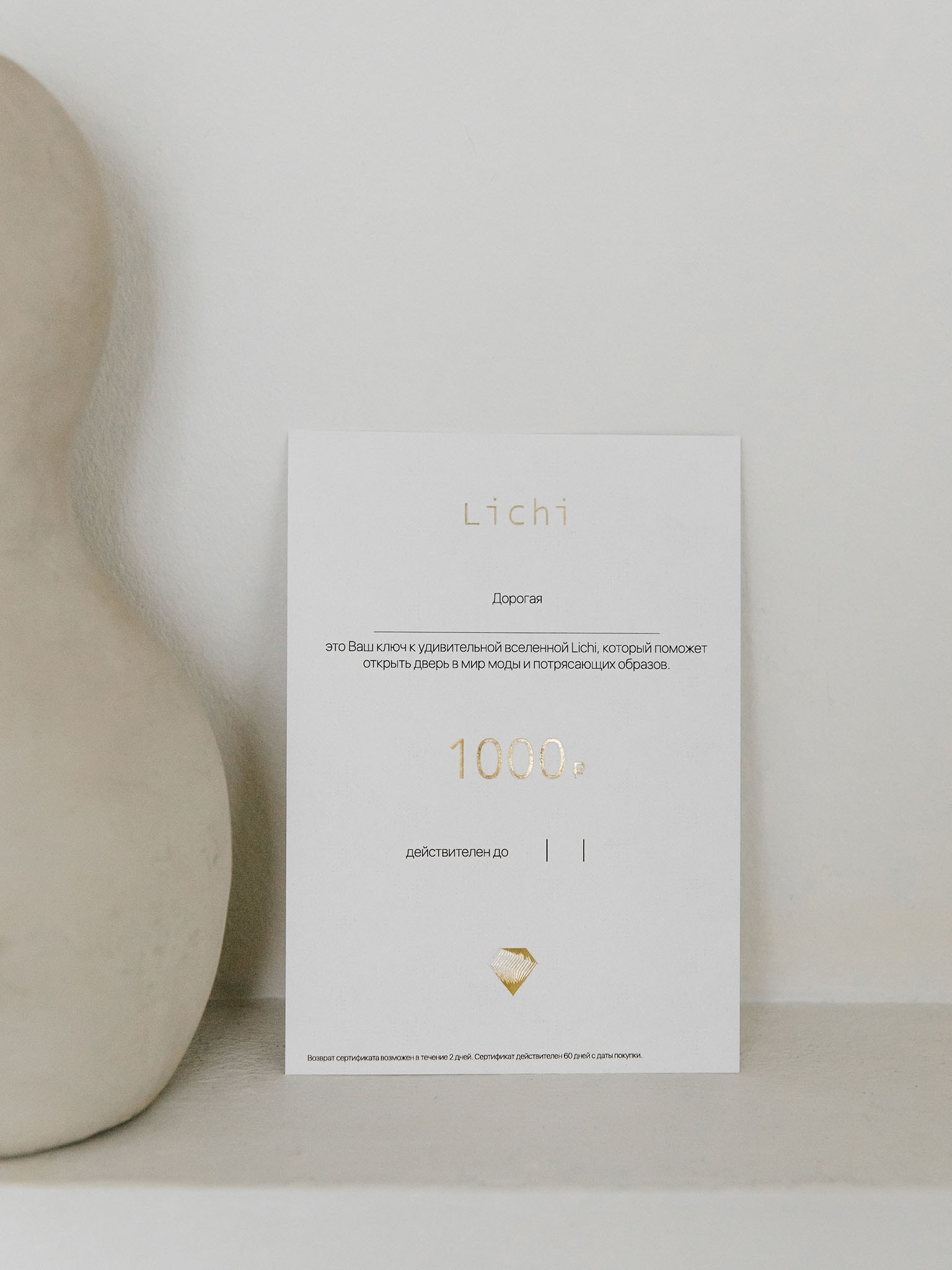 Подарочный сертификат Lichi